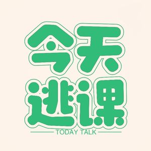 今天逃课Today Talk