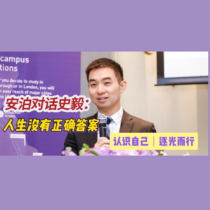 安泊对话史毅:人生没有正确答案,认识自己,逐光而行