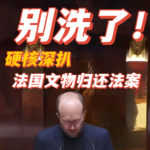 只为非洲？强盗忏悔？硬核深扒——法国通过归还文物法案的真实心思