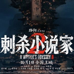 《刺杀小说家2》：除了特效，啥也没有-影迷的角落Vol.131