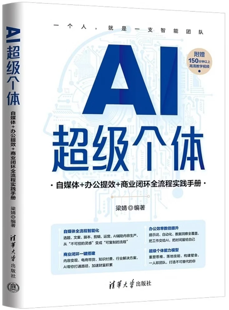 AI超级个体：自媒体+办公提效+商业闭环全流程实践手册
