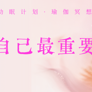 治愈不是“想开点”，而是重新感受自己|冥想特辑|Vol.03