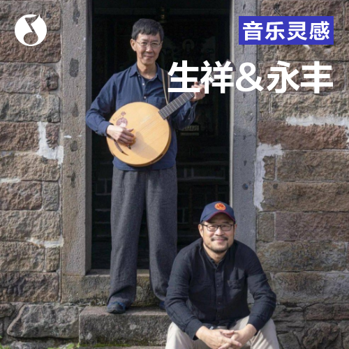 cover of episode 土地诗谣季｜生祥与永丰：种给南风吹来唱山歌