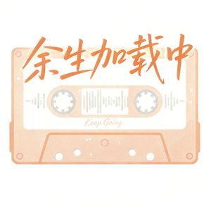 一二KeepGoing