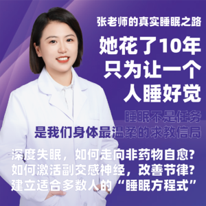 《张老师的真实睡眠之路:她花10年,只为让一个人睡好觉》