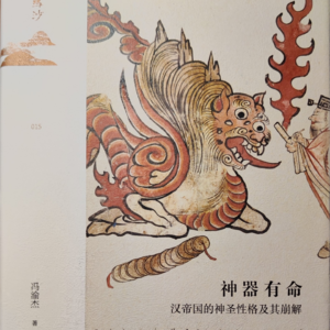 神器有命——汉帝国的神圣性格及其崩解