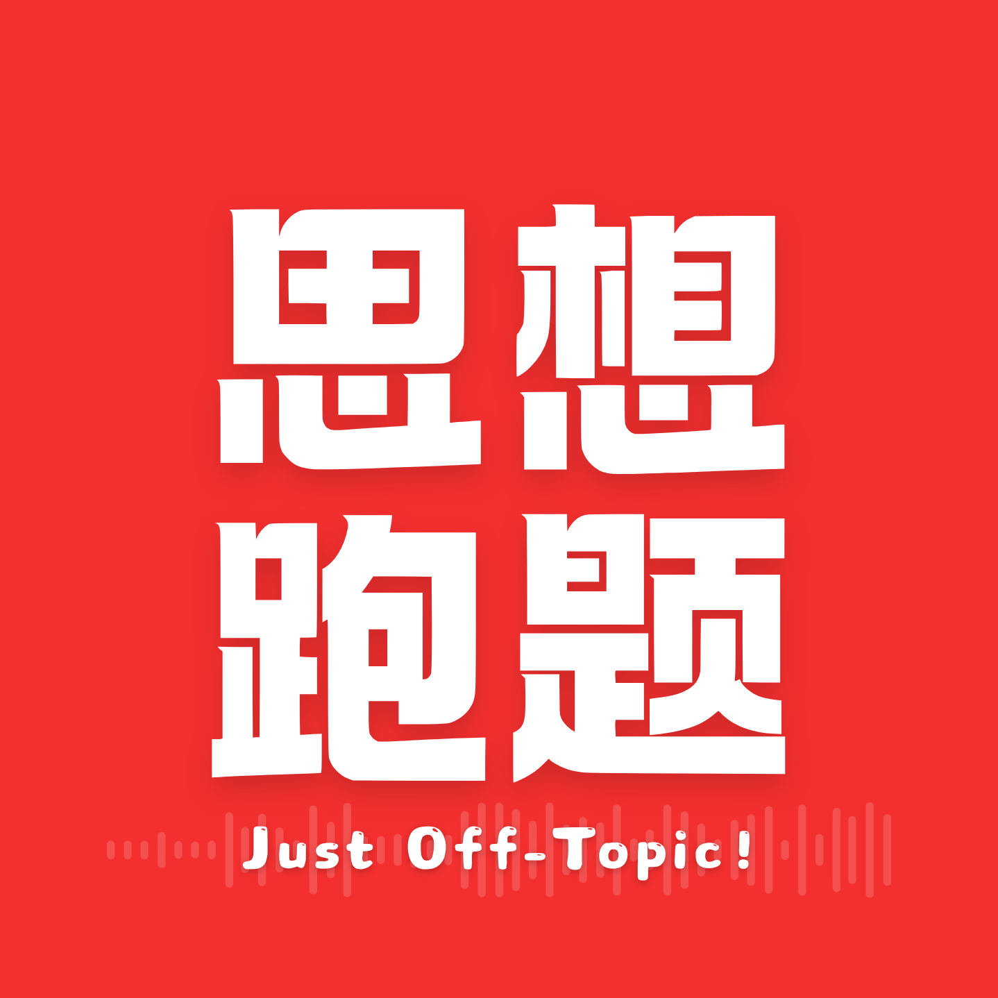 思想跑题 cover art