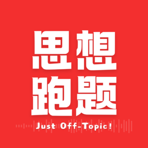 思想跑题