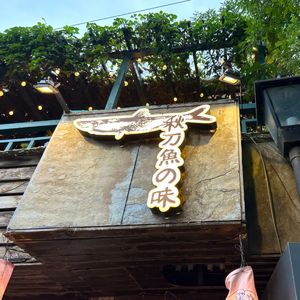 Vol.168 | 饮食新语：活捉主理人 - 秋刀鱼の味