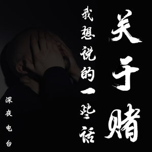 赌徒的救赎