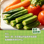 055.每日一菜 | 东京奥运村最抢手的蔬菜，黏糊糊的秋葵凭什么？
