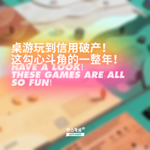 桌游玩到信用破产！这勾心斗角的一整年！