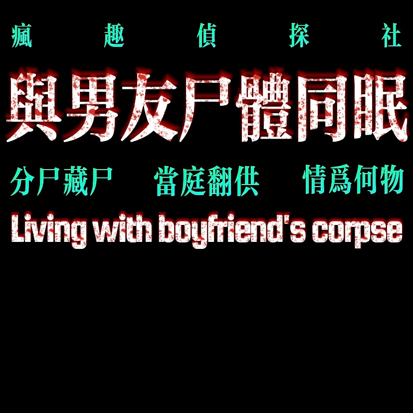 cover of episode 致命女人：与男友尸体同眠-疯探72