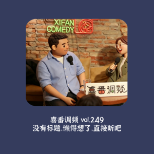 vol.249 没有标题，懒得想了，直接听吧