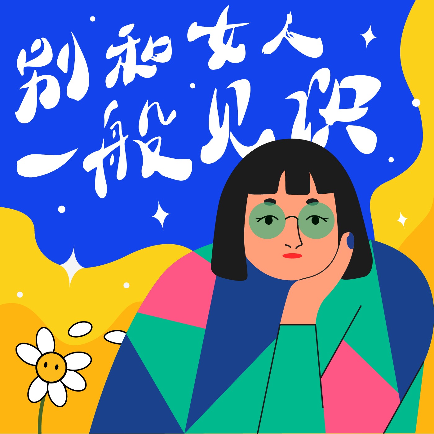 别和女人一般见识