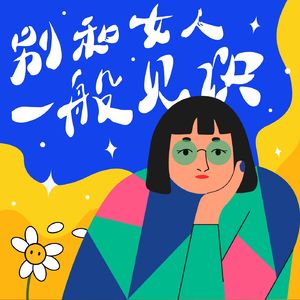 别和女人一般见识