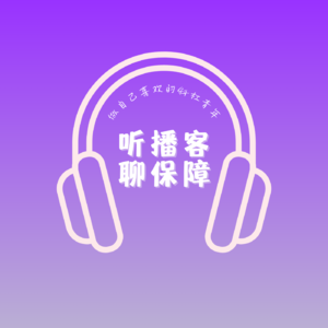 听播客聊保障