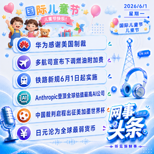0601热点｜华为感谢美国制裁;多航司下调燃油费;Anthropic登顶估值最高AI公司