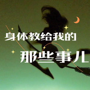 vol 04 一次真实的身体对话：从割裂到完整的疗愈之旅 ｜20250710