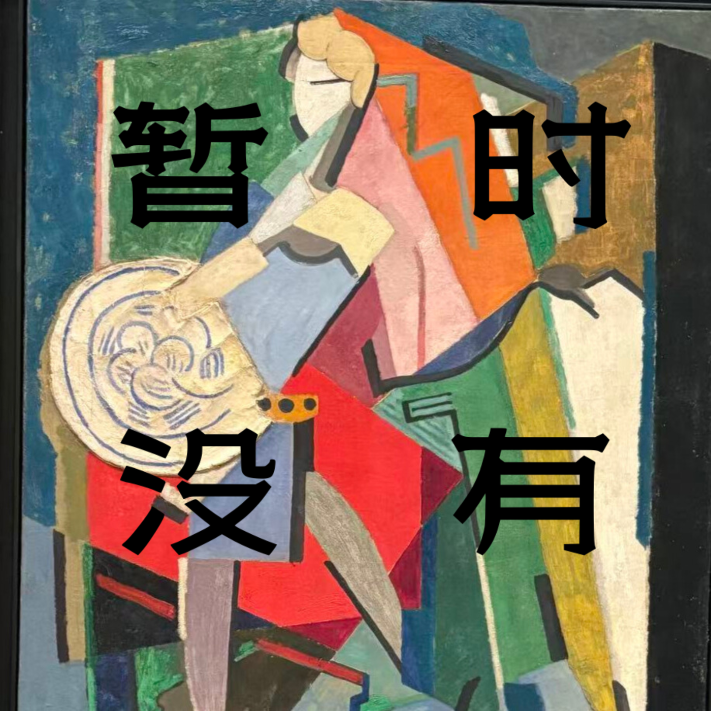 暂时没有