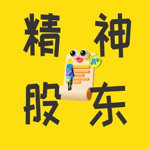 精神股东