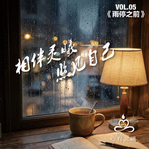 心有灵曦《雨停之前》