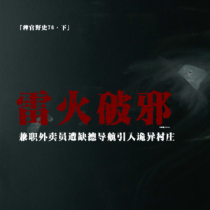 「vol.84下」民国遗留诡异老宅疑似拘人魂魄；河道边的乘客；缺德软件引入神秘小村；网友投稿民间故事鬼故事