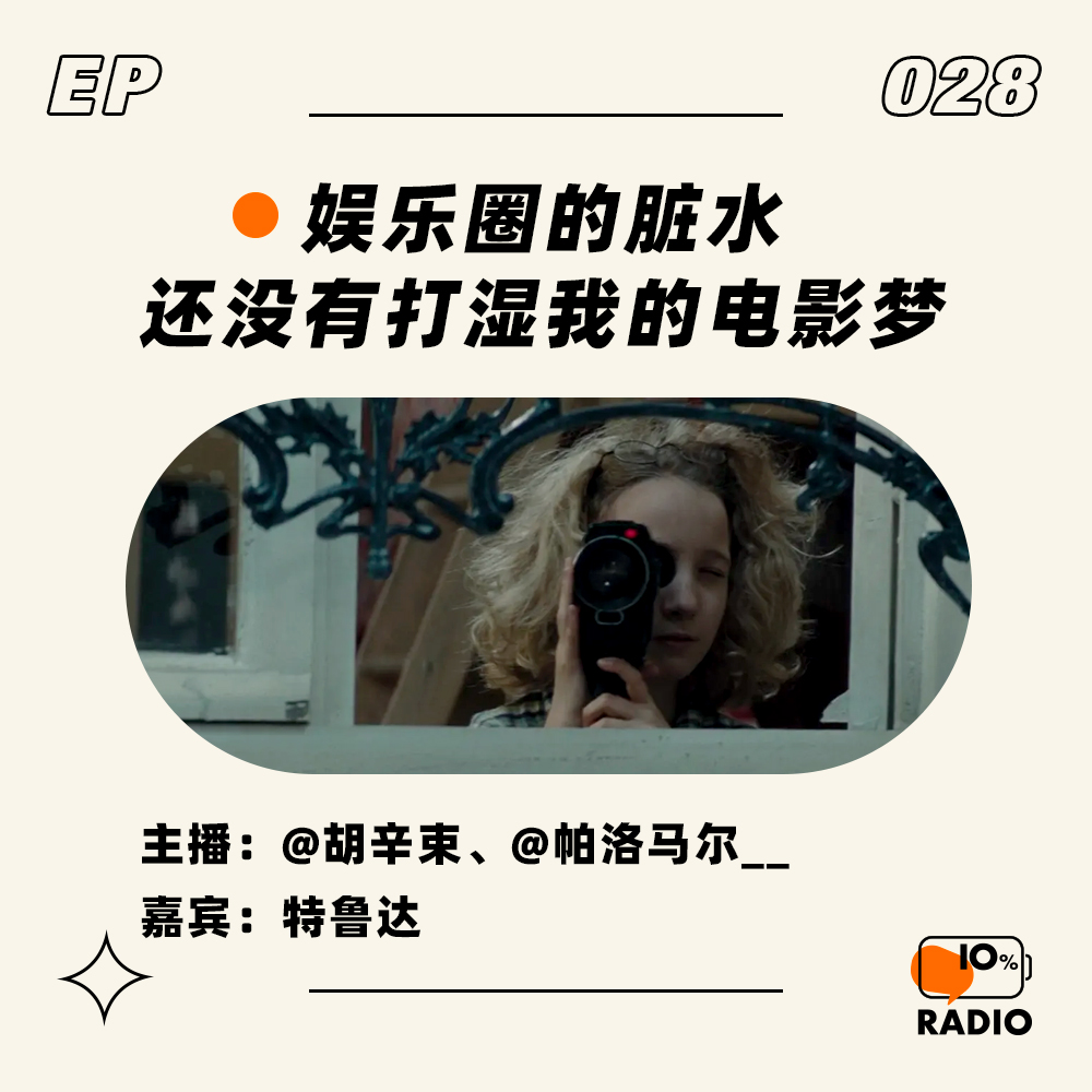 cover of episode EP028-娱乐圈的脏水，还没有打湿我的电影梦