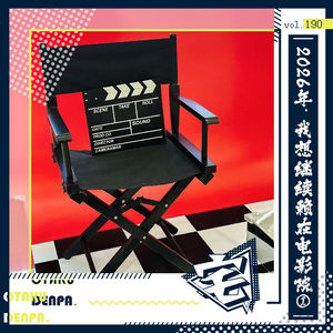 vol.190 2026年，我想继续赖在电影院①