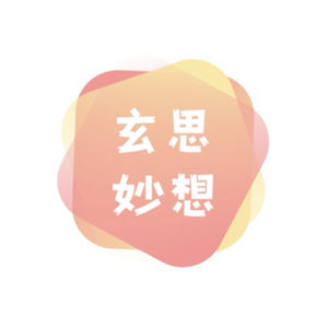 玄思妙想!