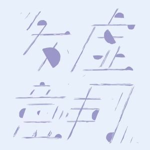 Vol.014 | 【共读】《煤气灯效应》4-第三章
