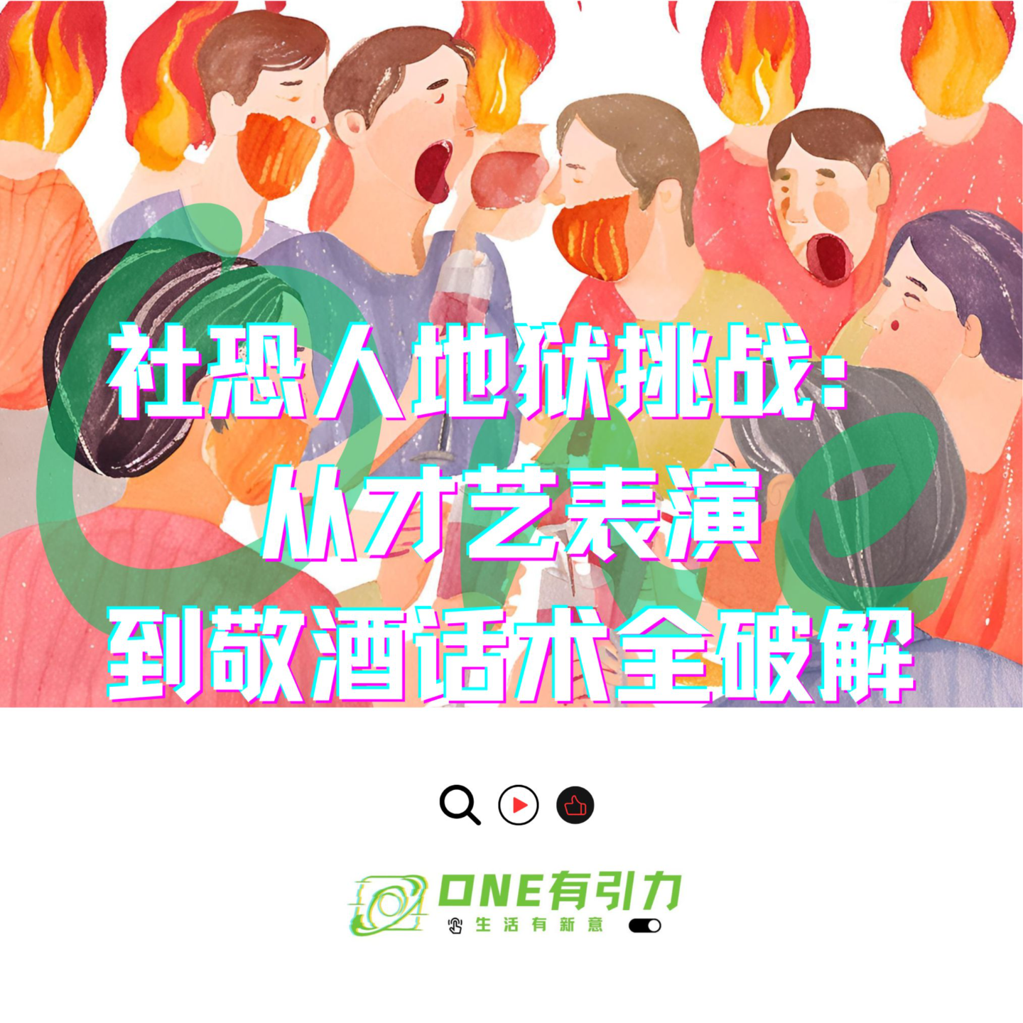 cover of episode 社恐人地狱挑战：从才艺表演到敬酒话术全破解