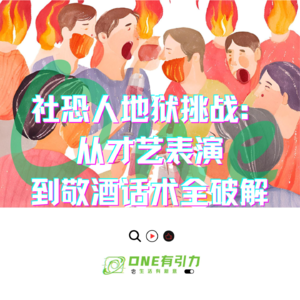 社恐人地狱挑战：从才艺表演到敬酒话术全破解