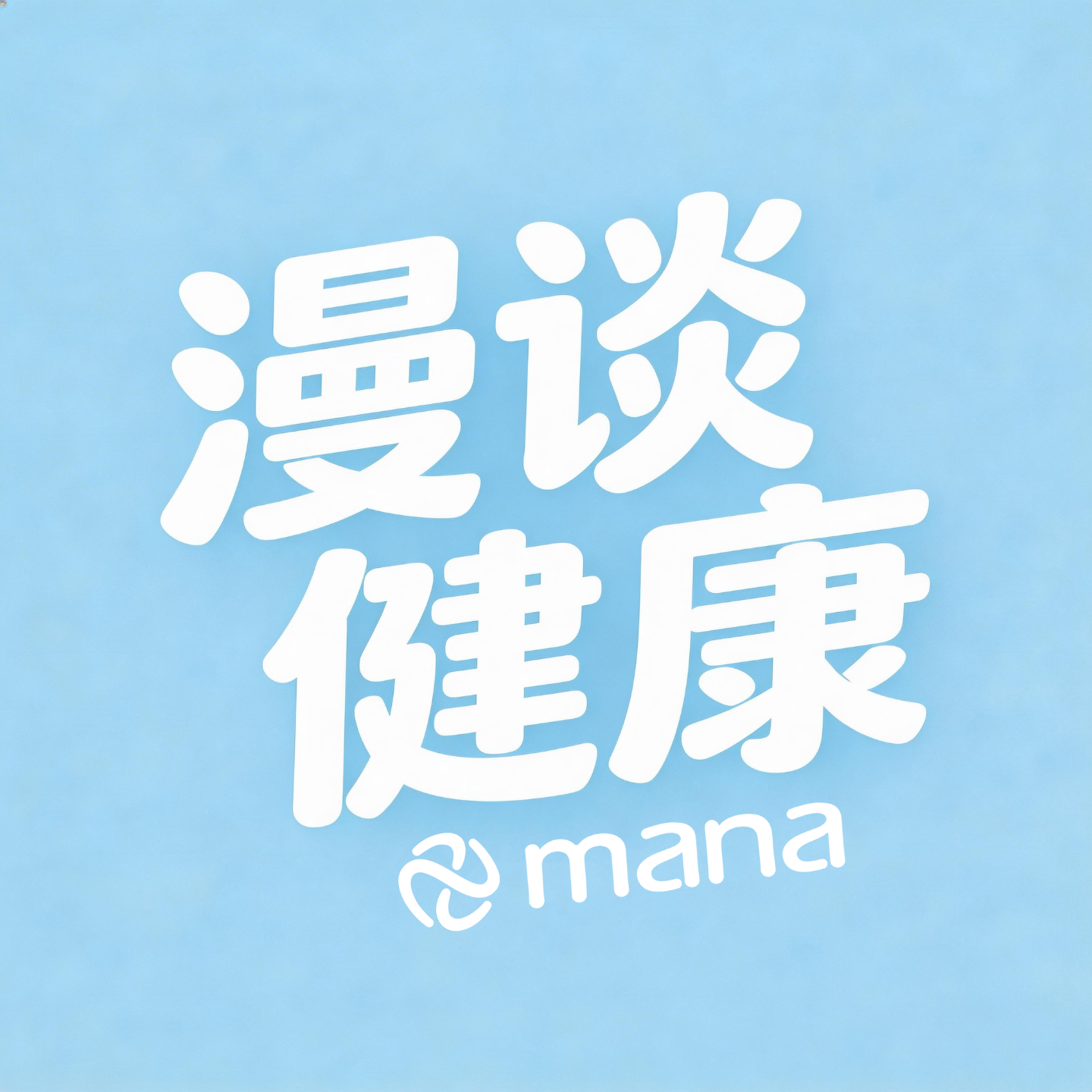漫谈健康
