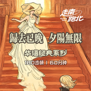 180步频|归去已晚·夕阳无限|60分钟跑步华语歌单