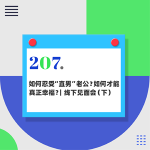 207.如何忍受“直男”老公？如何才能真正幸福？｜线下见面会（下）