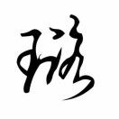 矫永璐