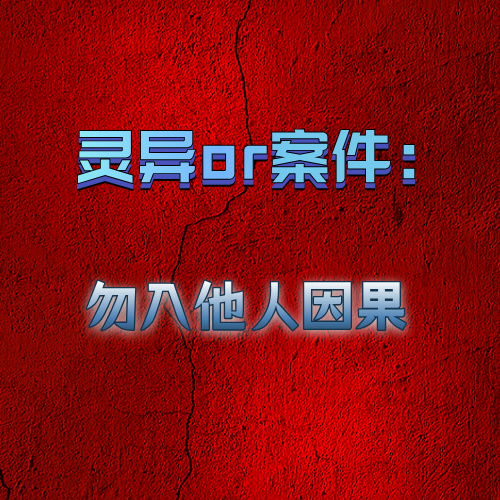 灵异or案件：勿入他人因果 episode artwork