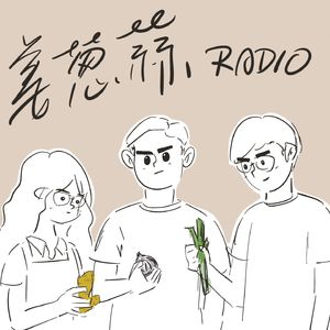 姜葱蒜Radio
