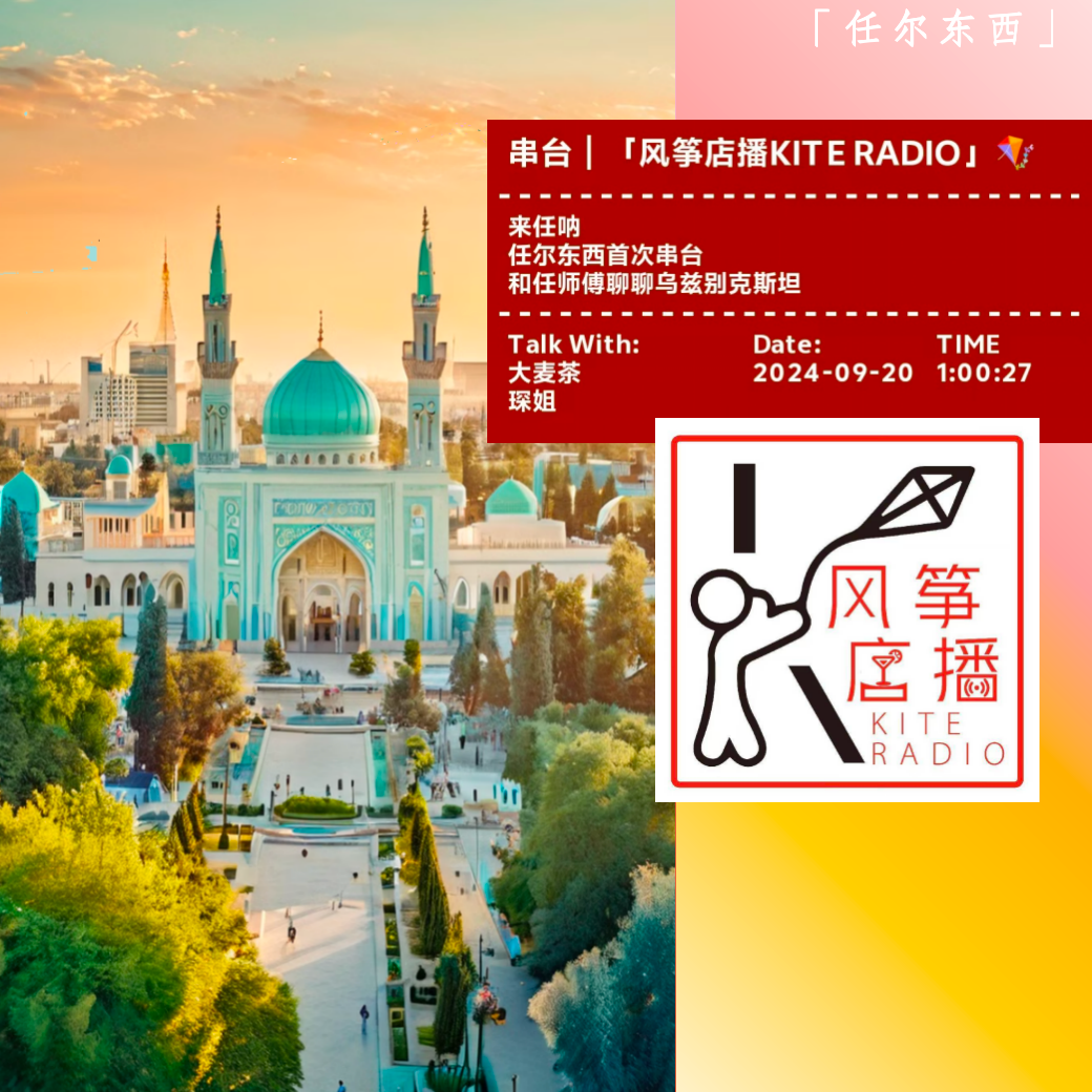 cover of episode 22 来任呐｜串台「风筝店播」｜和任师傅聊聊乌兹别克斯坦