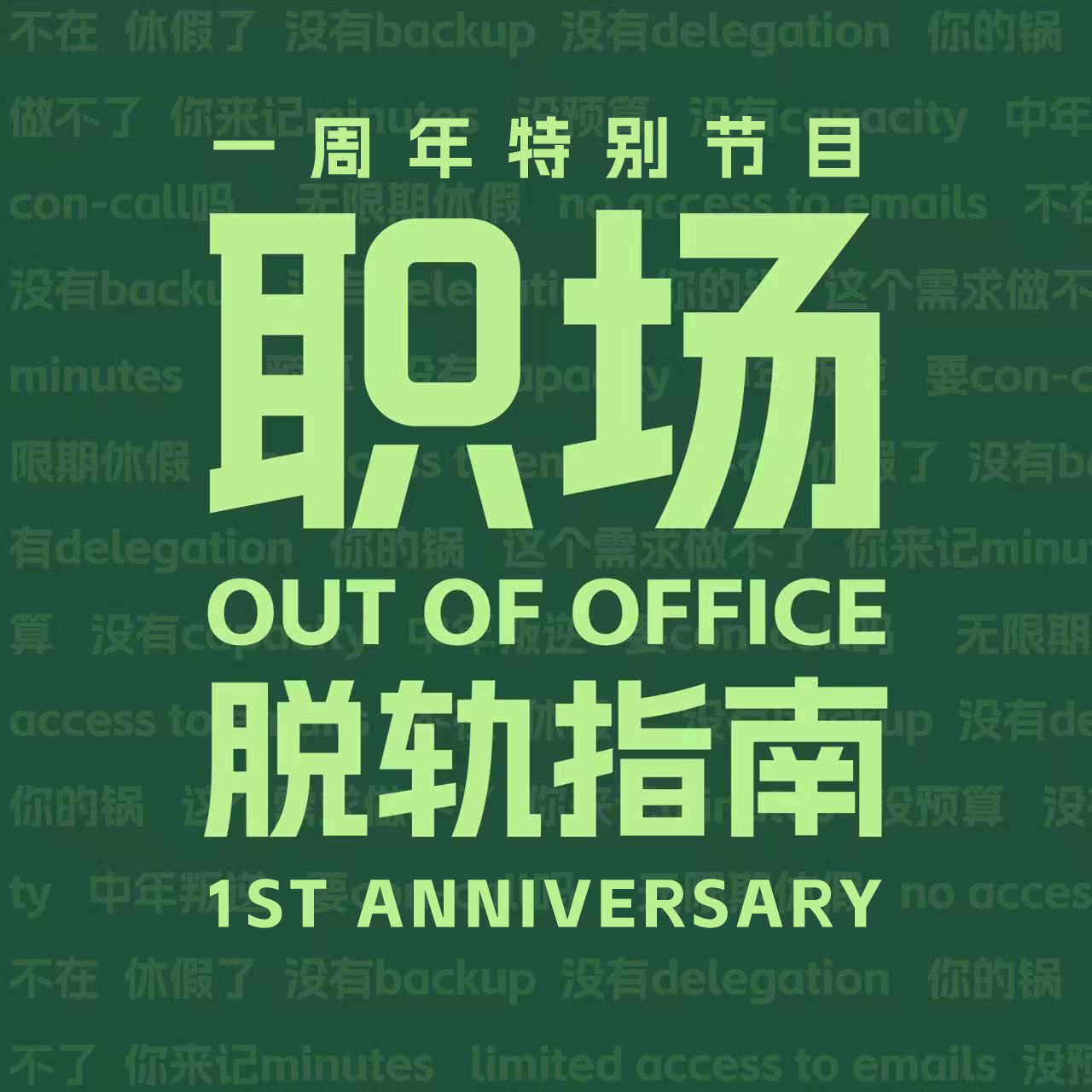 EP43 | 《职场脱轨指南》一岁啦!普通人不上班真的也能养活自己? episode artwork