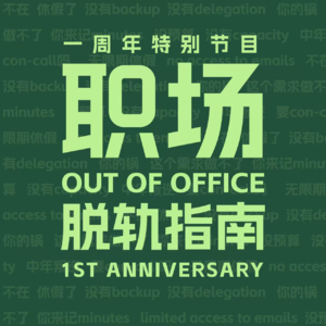 EP43 | 《职场脱轨指南》一岁啦！普通人不上班真的也能养活自己？