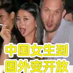 中国女生为什么到了国外就变得非常开放？