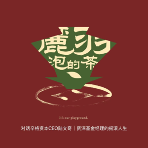 对话辛格资本CEO陆文奇|从顶级名校的金融打工人到中年创业者的摇滚人生