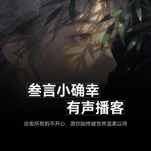 叁言小确信有声播客