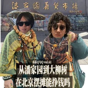 vol.61潘家园到大柳树，北京鬼市哪个好玩？