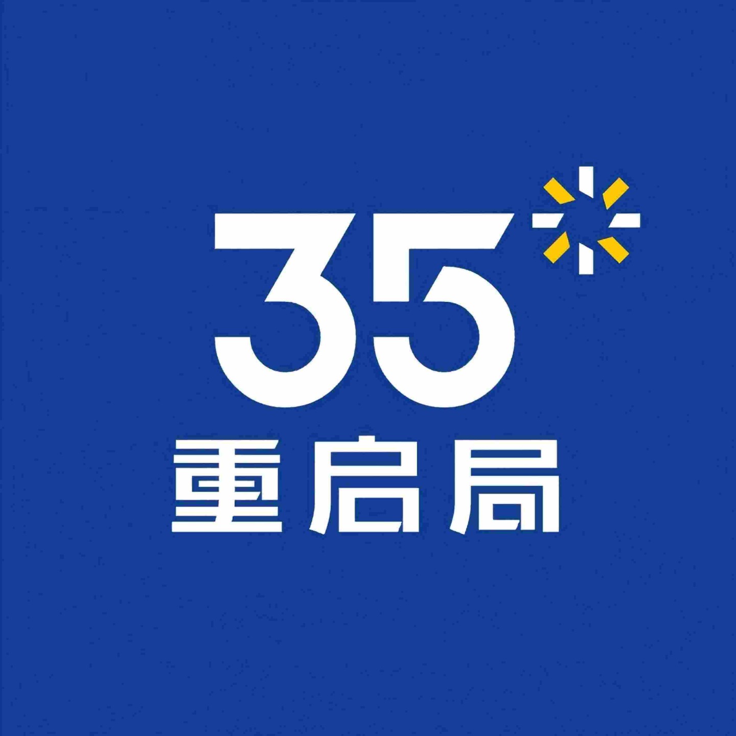35+重启局