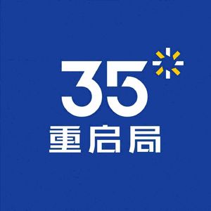 35+重启局