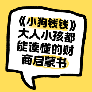 No.30 《小狗钱钱》一本家长、小孩都能读懂的财商启蒙书籍。