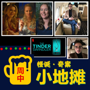 【欧洲】结局爆爽！2022「Tinder渣男杀猪盘案」三位受害女性组成"复联"合力反杀